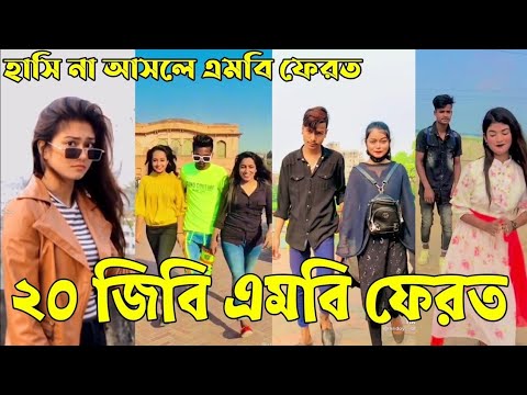 Bangla TikTok Videos | হাঁসি না আসলে এমবি ফেরত (পর্ব-১৬) | Bangla Funny TikTok Video