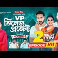 Village project 101 | Season 4 | Bangla Natok | Sajal, rabina, ifti | Drama serial | EP 101