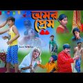 অমর প্রেম || Amar Prem Bengali Romantic Natok || SwapnaTv New Video 2023