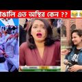 অস্থির বাঙালি #43😂😆 osthir bengali | funny video | funny facts | facts bangla | osthir bangali