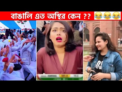 অস্থির বাঙালি #43😂😆 osthir bengali | funny video | funny facts | facts bangla | osthir bangali