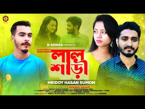 লাল শাড়ী | Lal Shari | Hridoy Hasan Sumon | Samrat Ahmed | New Bangla song | New Music Video 2023