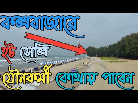 কক্সবাজার যৌনকর্মীদের মিলন মেলা বিপদজনক জায়গা।Bangladesh Cox's Bazar Exclusive Videos (2022)