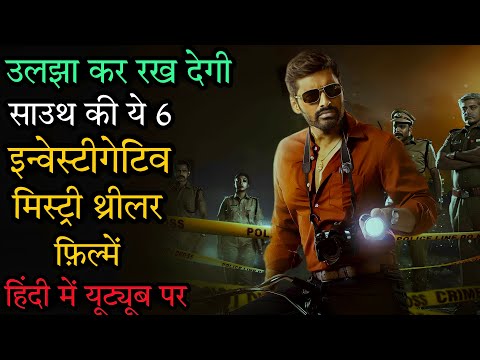 Top 6 South Investigative Mystery Thriller Movies In Hindi 2023|Murder Investigation Thriller|Diary