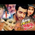Bangla Full Movie | Hingshro Purush ( হিংস্র পুরুষ ) Shakib Khan | Apu Biswas | Sohel Rana | Uzzol