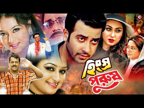 Bangla Full Movie | Hingshro Purush ( হিংস্র পুরুষ ) Shakib Khan | Apu Biswas | Sohel Rana | Uzzol