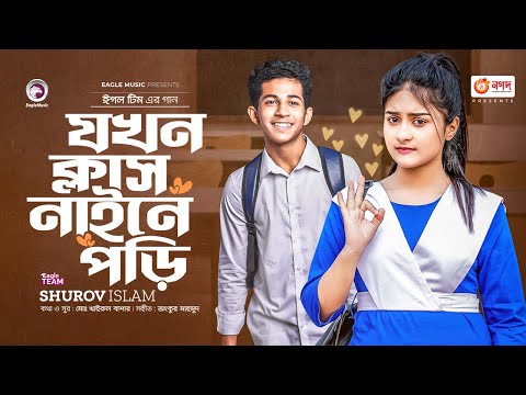 Jokhon Class Nine E Pori | যখন ক্লাস নাইনে পড়ি | Shurov Islam | Ankur Mahamud | Bangla Song 2023