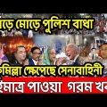 Bangla News 2  january 2023। Bangladesh latest news । Today bd update news ।  miror bangla