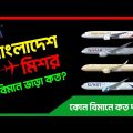 বাংলাদেশ টু মিশর বিমান ভাড়া কত? Bangladesh to Egypt Air Ticket Price 2023 | Dhaka to Cairo Flight |