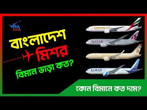 বাংলাদেশ টু মিশর বিমান ভাড়া কত? Bangladesh to Egypt Air Ticket Price 2023 | Dhaka to Cairo Flight |
