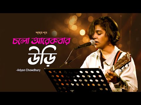 চলো আরেকবার উড়ি | Cholo Arekbar Uri | Ariyan Chowdhury | Bangla New Song | Mytv