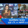 দুপুর ২টার বাংলাভিশন সংবাদ | Bangla News | 08_February_2023 | 2:00 PM | Banglavision News