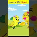 মধ্যরাতে টুনির ভয়ঙ্কর বিপদ | Bhuter Cartoon | Fairy Tales | Bangla Cartoon #viral #shorts