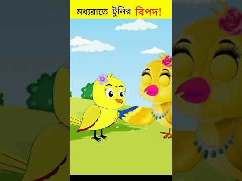 মধ্যরাতে টুনির ভয়ঙ্কর বিপদ | Bhuter Cartoon | Fairy Tales | Bangla Cartoon #viral #shorts