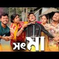 সৎ মা 🤣🤣 রাজবংশী কমেডি ভিডিও // Nongra sushant // Sot maa funny video