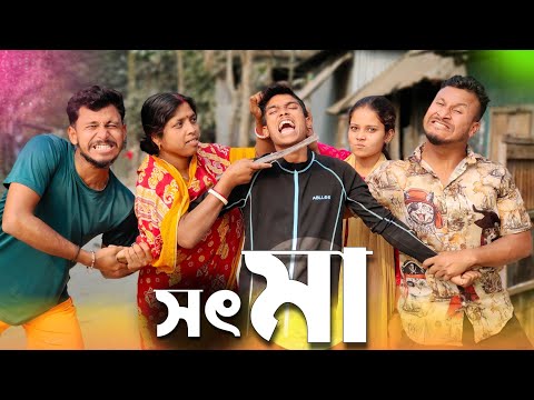 সৎ মা 🤣🤣 রাজবংশী কমেডি ভিডিও // Nongra sushant // Sot maa funny video