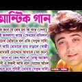 Bangla Hit Song Prosenjit – প্রসেনজিৎ হিট বাংলা গান | রোমান্টিক বাংলা গান 🧡💛 #BengaliFilmHitssongs