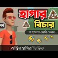 হাগার বিচার (২য় পর্ব) 🤣|| Bangla Funny Cartoon Video || Bogurar Adda All Time