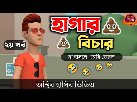 হাগার বিচার (২য় পর্ব) 🤣|| Bangla Funny Cartoon Video || Bogurar Adda All Time