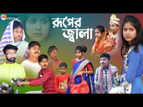 রূপের জ্বালা || সামাজিক দুঃখের নাটক || Ruper Jala sad Natok || Real story Natok Ruper Jala