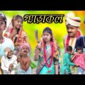 বাসর ঘরে গ্যাড়াকল || Bangla Funny Video || বাংলা ফানি ভিডিও New Natok 2023 Comedy video