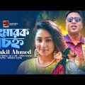 Sharok Chinho | স্মারক চিহ্ন | Shakil Ahmed | New Bangla Song 2023 | Official Music Video 2023