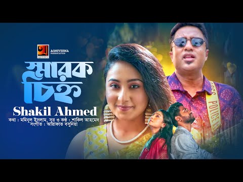 Sharok Chinho | স্মারক চিহ্ন | Shakil Ahmed | New Bangla Song 2023 | Official Music Video 2023