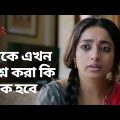 তাকে এখন প্রশ্ন করা কি ঠিক হবে | Indu | Ishaa Saha | Drama Scene | Bengali Web Series | hoichoi