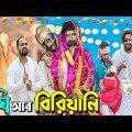ঘি আর বিরিয়ানি|Tinku Natok|Tinku Str Company|Bangla New Funny Video