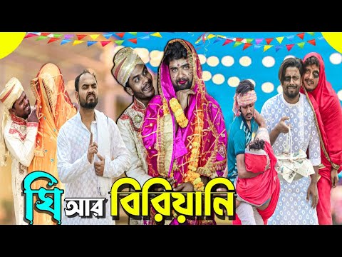 ঘি আর বিরিয়ানি|Tinku Natok|Tinku Str Company|Bangla New Funny Video