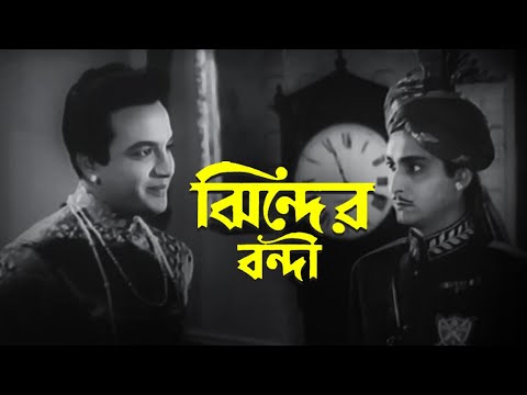 Jhinder Bandi || ঝিন্দের বন্দী || Bengali Full Movie || Kolkata Bangla Movie (1961) || Full HD 1080p