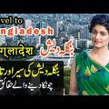 Travel to Bangladesh | Full Documentary about Bangladesh in Urdu & Hindi|Sarfraz TV|بنگلہ دیش کا سفر