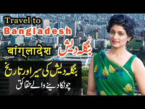 Travel to Bangladesh | Full Documentary about Bangladesh in Urdu & Hindi|Sarfraz TV|بنگلہ دیش کا سفر