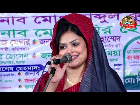 বাবলি সরকারের ভাইরাল গান | বি-বাড়িয়া জেলা আছে বাংলাদেশেতে! Babli Sarkar Baul gann