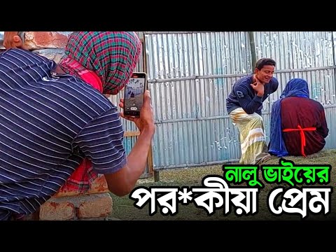 নালু ভাই আজকে নয়নের কাছে হাতেনাতে ধরা পড়ছে🤣 | Bangla Funny Video | Hello Video