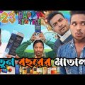 Happy new year 2023 🥰 Bangla funny video🤣 @Kaka Vaipo TV