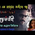Roktokorobi thriller full web series movie explained in bangla Episode 1,2,3