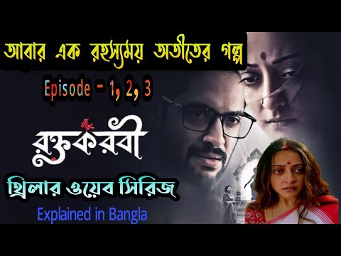 Roktokorobi thriller full web series movie explained in bangla Episode 1,2,3