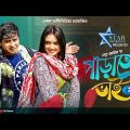 Parato Bhai | পাড়াতো ভাই | Shamim Hasan Sarkar, Tania Brishty | New Bangla Natok 2023 | Rtv Drama