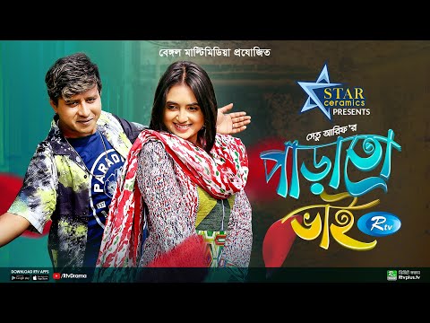 Parato Bhai | পাড়াতো ভাই | Shamim Hasan Sarkar, Tania Brishty | New Bangla Natok 2023 | Rtv Drama