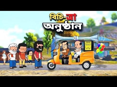 😂বিচিত্রা অনুষ্ঠান😂Bangla Funny Comedy Cartoon Video | Freefire Bangla Cartoon | #TweencraftCartoon