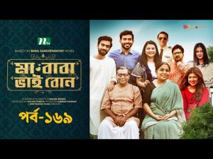মা বাবা ভাই বোন | EP 169 | Tamim | Nabila | Sarika Sabah | Faria | Ma Baba Bhai Bon | Drama Serial