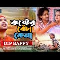 কষ্টের বেঁচা কেনা | Koster Becha Kena | Dip Bappi | Official Music Video | Bangla New Song 2023