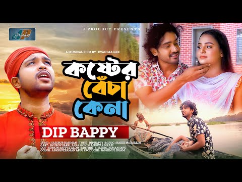 কষ্টের বেঁচা কেনা | Koster Becha Kena | Dip Bappi | Official Music Video | Bangla New Song 2023