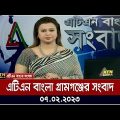এটিএন বাংলা গ্রামগঞ্জের সংবাদ । 07.02.2023 | Bangla Khobor | Bangla News | BD News | ATN Bangla