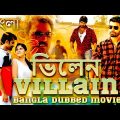 Villain (ভিলেন) | Blockbuster Action Bangla Dubbed Movie l South Movie In Bengali Dubbed