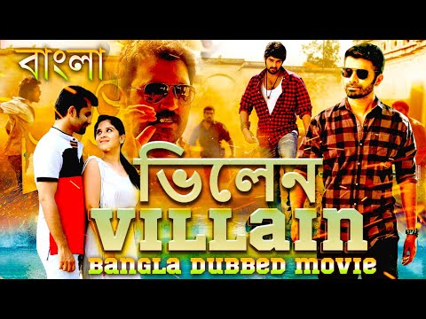 Villain (ভিলেন) | Blockbuster Action Bangla Dubbed Movie l South Movie In Bengali Dubbed