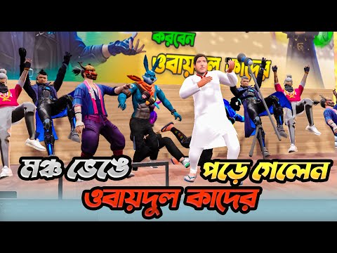 স্টেজ ভেঙে পড়ে গেলেন ওবায়দুল কাদের | Bangla Funny Video | Obaidul Quader