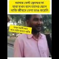 ||bangla funny videos 😂||new Bengali funny video||bangla funny memes videos