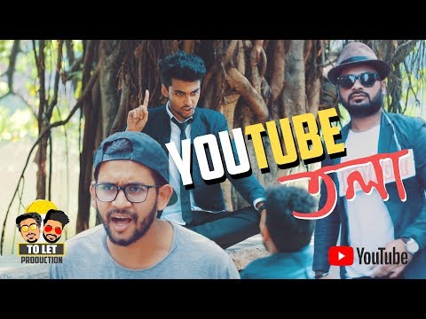 Youtube তলা | New Bangla Funny Video 2018 | Tamim Khandakar | Murad | TO LET Production